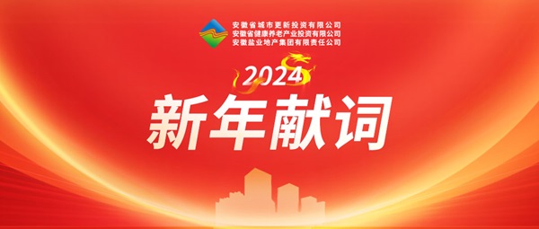 2024年新年献词
